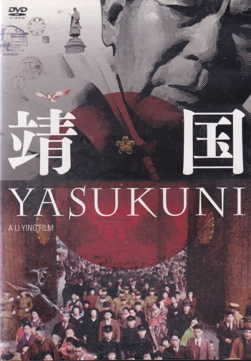 ☆靖国 　YASUKUNI　主演　刈谷直治　中古DVD