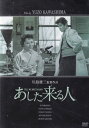 ☆あした来る人　主演　山村聡・月丘夢路　中古DVD