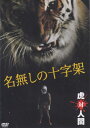 ☆名無しの十字架 主演 神尾佑 中古DVD