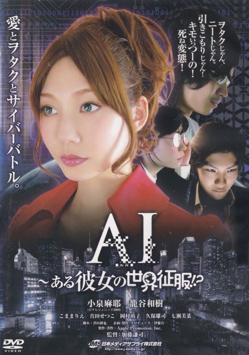 ☆AI～ある彼女の世界征服!?　主演　小泉麻耶　中古DVD