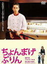 ちょんまげぷりん|中古DVD【中古】