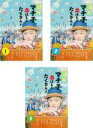 また来て マチ子の、恋はもうたくさんよ 1〜3 (全3枚)(全巻セット) 中古DVD【中古】