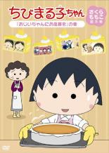 【訳あり】ちびまる子ちゃん さくらももこ脚本集「おじいちゃんにお歳暮を」の巻【※盤面の表にややはがれ有り視聴問題なし※】　中古DVD【中古】