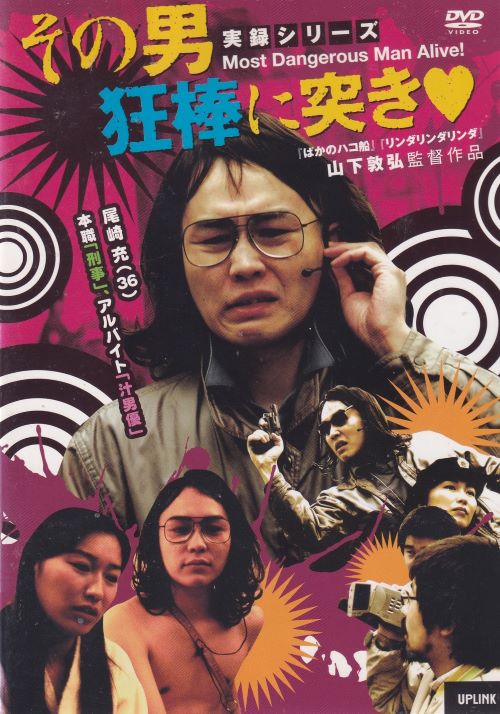 ☆その男狂棒に突き　主演　山本剛史　中古DVD