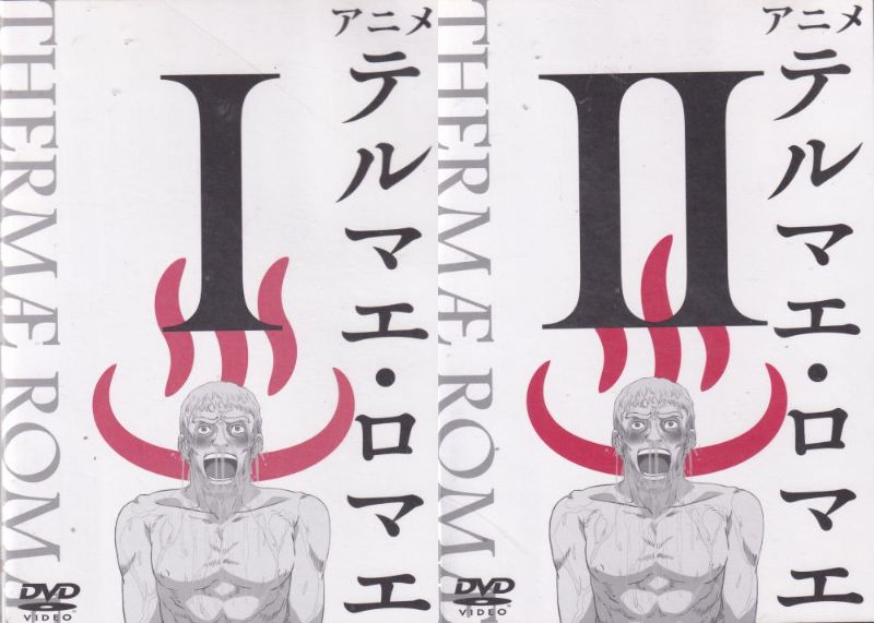☆アニメ 　テルマエ・ロマエ　全2巻セット　中古DVDのサムネイル