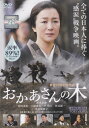 ☆おかあさんの木 主演 鈴木京香 中古DVD