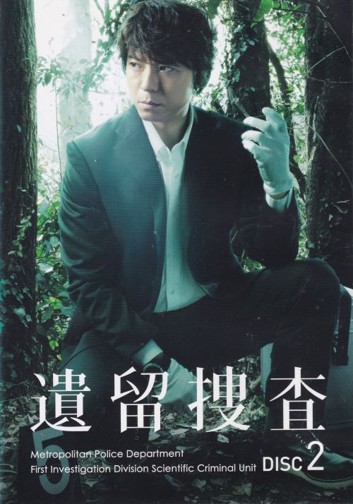 ☆遺留捜査　season1　2巻　主演　上川隆也　中古DVD