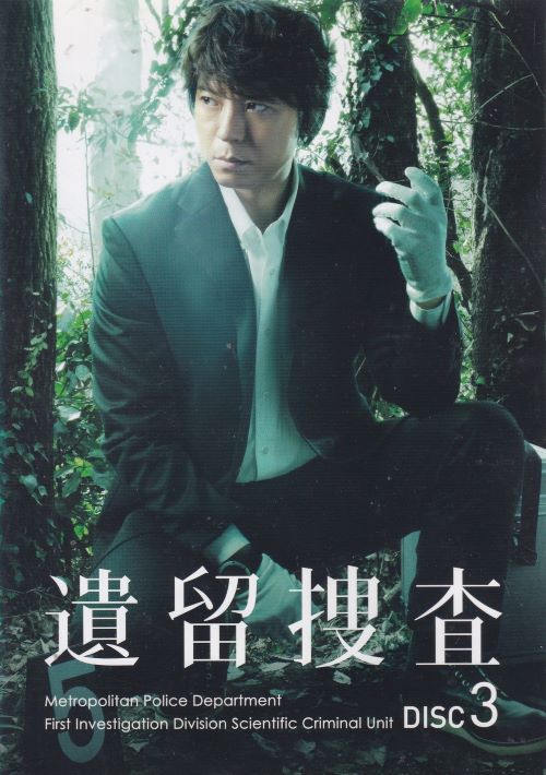 ☆遺留捜査　season1　3巻　主演　上川隆也　中古DVD