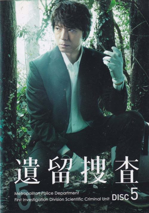 ☆遺留捜査　season1　5巻　主演　上川隆也　中古DVD