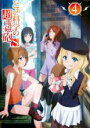 とある科学の超電磁砲S 第4巻 中古DVD【中古】