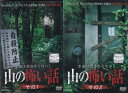 ☆本当は聞きたくない!山の怖い話 全2巻セット 主演 堀部圭亮 中古DVD