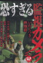 ☆恐すぎる監視カメラ 第5弾 いわくつき映像群 中古DVD