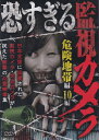 ☆恐すぎる監視カメラ 危険地帯編 10編 主演 佐々木怜司 中古DVD