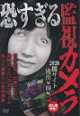 ☆恐すぎる監視カメラ 2020闇サイト 中古DVD