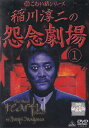 ☆稲川淳二の怨念劇場 第1巻 主演 稲川淳二 中古DVD
