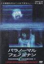 ☆パラノーマル フェノミナン 2 ナビゲーター 村上賢司 中古DVD