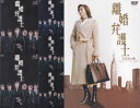☆離婚弁護士 全5巻+スペシャル 全6巻セット 主演 天海祐希 中古DVD