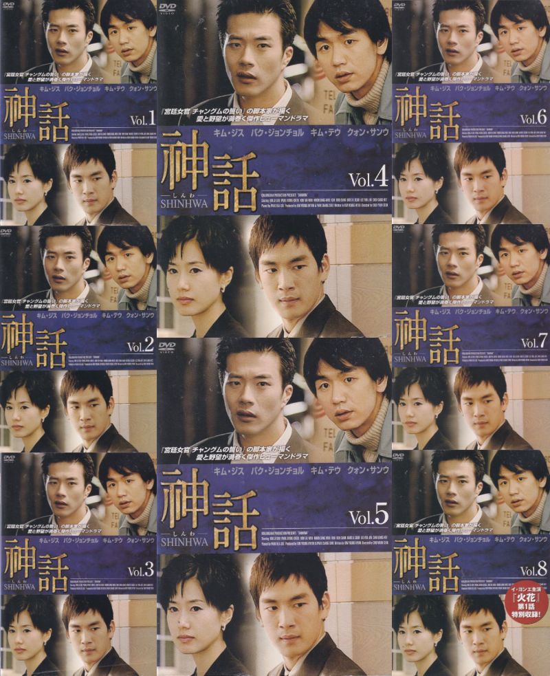 【SALE】☆神話 シンファ 全8巻セット ※日本語吹替なし 主演 キム ジス 中古DVD