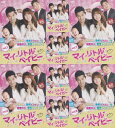 【SALE】☆マイ・リトル・ベイビー 全8巻セット※日本語吹替なし 主演 ナム・ジヒョン 中古DVD