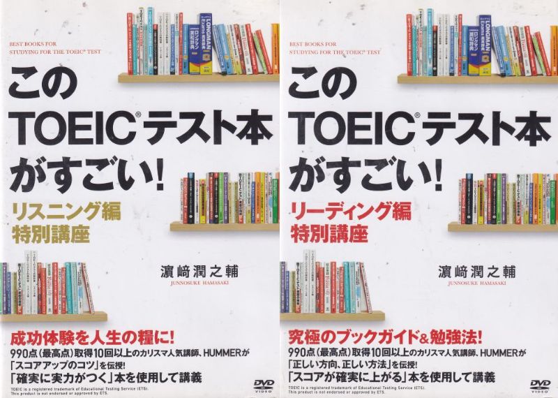 【SALE】☆このTOEICテスト本がすごい!リスニング編、リーディング編　全2巻セット　中古DVD