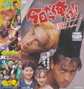 【SALE】【訳あり】☆今日から俺は!!4巻セット※不揃い品 主演 三橋貴志・中倉健太郎 中古DVD