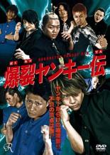 爆裂ヤンキー伝 [藤田佳秀／玖導成近／松木シュンドウ／大里祐貴]｜中古DVD【中古】