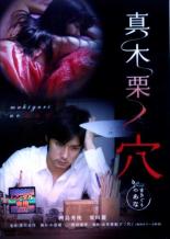 真木栗の穴 [西島秀俊／粟田麗]｜中古DVD【中古】