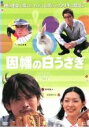 【ペットと人間のちょっぴり切ない物語を描いたPETBOXシリーズ】監督李相國出演者萩原聖人／江口のりこ／池山隆寛／でんでん／下元史朗／哀川翔収録時間本編60分＋特典20分制作2006年／日本メーカー大和屋電影品番KWX372／中古DVD／レンタル版備考特典映像あり（メイキング）／脚本:李相國、坂本礼■商品説明ホームレスの男は一匹のウサギと出会う。やがて、男の過去が少しずつ明らかになっていき…。ある怪しげな研究所からウサギの大群が逃げ出した。逃げた先の荒川の土手にはひとりのホームレス、因幡 隆(萩原聖人)が住んでいた。彼はデリヘル嬢の真由美(江口のりこ)に誘惑されても、精神性インポのせいにして逃げ出すような男。そんな彼もかつては注目の甲子園球児だった。しかし強打者・月形(池山隆寛)を相手に5打席連続敬遠をし勝利投手となったが、その日以来すっかり生きる自身を失くしてしまったのだ。しかもその月形は今や大リーグで活躍する身となっていた。ウサギがやって来て以来、因幡の周りはにわかに慌ただしくなった。ウサギたちは因幡に餌をもらい大切に育てられていく。そしてある日奇跡が起こる・・・。中古DVDレンタル落 掲載されている商品画像はイメージですので、実物のジャケット画像とは異なる場合があります。 複数商品をお買い上げで同梱発送の場合でも メール便での発送がご利用いただけます！全巻もOK！ （全国一律送料200円 ゆうメール便） 全巻セットでもモチロン、メール便OK！ ぜひぜひ選んで見てくださいね！ ※新品ケースを同時購入の場合は宅配便での発送となります。 　　 ＜新品ケースをご希望の方はこちらから＞