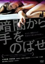 暗闇から手を伸ばせ [小泉麻耶／津田寛治]｜[戸田幸宏 監督・脚本作品]｜中古DVD【中古】