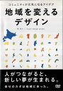 ■出演者☆筧　裕介　 ■備考☆時間：本編90分　※中古レンタル商品　 ■商品説明☆人口減少、育児、エネルギー、格差…世の中の課題を美しく解決して幸せなムーブメントを起こす、みんなのための「デザイン」実例集。＜収録内容＞1 地域を変えるキーイシュー20(気候変動 地震エネルギー ほか)　2 地域を変えるキーデザイン30(日常を発掘するデザイン　　想像力を耕すデザイン　キモチをカタチにするデザイン ほか)　　3 地域を変えるデザイン(地域を変えるデザイン思考　地域を変えるデザインコミュニティ　地域を変えるデザイン行政)　中古DVDレンタル落 掲載されている商品画像はイメージですので、実物のジャケットやケース画像とは異なる場合があります。 複数商品をお買い上げで同梱発送の場合でも メール便での発送がご利用いただけます！全巻もOK！ （全国一律送料200円 ゆうメール便） 全巻セットでもモチロン、メール便OK！ ぜひぜひ選んで見てくださいね！ ※新品ケースを同時購入の場合は宅配便での発送となります。 　　 ＜新品ケースをご希望の方はこちらから＞