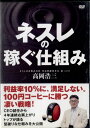●ネスレの稼ぐ仕組み〈主演:高岡浩三〉 中古DVD
