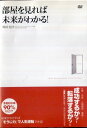 ■出演者☆舛田光洋　 ■備考☆時間：本編81分　　 ■商品説明☆仕事・お金・人間関係・健康…　　成功するか？転落するか？　2005年処女作「夢をかなえる「そうじ力」」等、爆発的な大ヒットベストセラーの著書が満を持してお送りする、あなたの未来を知る「部屋未来鑑定」方法を映像でわかりやすく解説。あなたのお部屋に潜む運命の種を見つけて下さい。●部屋未来鑑定　●部屋を煮る5つの視点　●部屋の場所に意味がある　●金運・恋愛運　　●5つの部屋レベル　　　舛田光洋（ますだ・みつひろ）：1969年北海道生まれ。そうじ力インターナショナルカレッジ代表。「そうじ力」による磁場の改善、心の改善から運気好転を提唱するそうじ力インターナショナルカレッジ代表。2006年7月、15年にわたっる「心とそうじ」の研究により開発した、運勢好転実践ツール「そうじ力」による社会啓蒙活動を開始する。国内外30冊に及ぶ「そうじ力シリーズ」は250万部を超える大ベストセラーとなる。国内での講演会や企業研修を中心に活動中。最近では韓国、中国での講演も好評を得ている。2010年10月から、そうじ力講師制度をスタートさせ、そうじ力の普及に力を注いでいる。　予測をもとに、あなたの未来を望む人生につくり変えよう！　中古DVDレンタル落 掲載されている商品画像はイメージですので、実物のジャケットやケース画像とは異なる場合があります。 複数商品をお買い上げで同梱発送の場合でも メール便での発送がご利用いただけます！全巻もOK！ （全国一律送料200円 ゆうメール便） 全巻セットでもモチロン、メール便OK！ ぜひぜひ選んで見てくださいね！ ※新品ケースを同時購入の場合は宅配便での発送となります。 　　 ＜新品ケースをご希望の方はこちらから＞