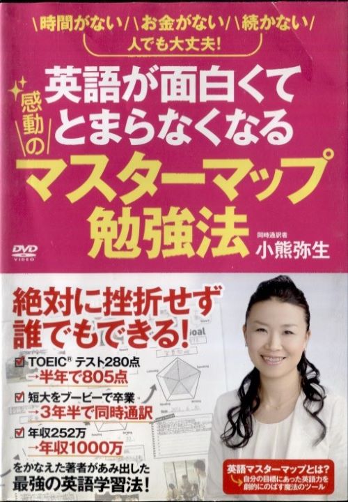 ●英語が面白くて感動のマスターマップ勉強法〈主演：小熊弥生〉　中古DVD