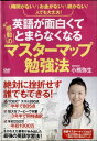 ●英語が面白くて感動のマスターマップ勉強法〈主演:小熊弥生〉 中古DVD