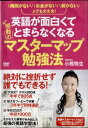 ■出演者☆小熊弥生　 ■備考☆時間：本編110分　　 ■商品説明☆英語の勉強は、「目標設定」で9割決まる！Part1．Who is Yayoi Oguma？・同時通訳デモ　　Part2．TOEICテストが半年で500点アップしたわたしの勉強法　　Part3．やる気スイッチの入れ方・desperationを自分で作る・inspiretionを自分で作る・正しい目標設セミナー　　Part4．挫折しない勉強法英語マスターマップ・どうして挫折するのか？・間違えてもへこたれない能力・英語マスターマップの書き方　　1．Start現状の能力を把握する　2．Ultimate Goal最終てきな目標を設定する　3．Gate1 Gate2中間目標を設定する　　4．Necessary Action とWeapons　　5．Rosy PathとThorny Path 6．Reward 7．実現したいイメージを貼る　　小熊弥生（おぐま　やよい）：同時通訳者、バイリンガルMC、英語セミナー講師。1971年生まれ。1991年実践女子短期大学国文科卒業、2004年早稲田大学社会科学部卒業。短大卒業に通訳者を目指すも、英語力は英検4級、TOEIC280点と”平均以上”からスタートを切る。独自の勉強法を駆使し、半年後にTOEIC805 点を取得して大手英会話学校講師に。その後、TOEIC950点、英検1級、通訳検定2級を取得し、短大卒業から3年半で通訳者デビューを果たす。現在はフリーの同時通訳者として、経済、産業、環境、医学、エンターテイメント、政治など広い分野で活躍中。 　中古DVDレンタル落 掲載されている商品画像はイメージですので、実物のジャケットやケース画像とは異なる場合があります。 複数商品をお買い上げで同梱発送の場合でも メール便での発送がご利用いただけます！全巻もOK！ （全国一律送料200円 ゆうメール便） 全巻セットでもモチロン、メール便OK！ ぜひぜひ選んで見てくださいね！ ※新品ケースを同時購入の場合は宅配便での発送となります。 　　 ＜新品ケースをご希望の方はこちらから＞