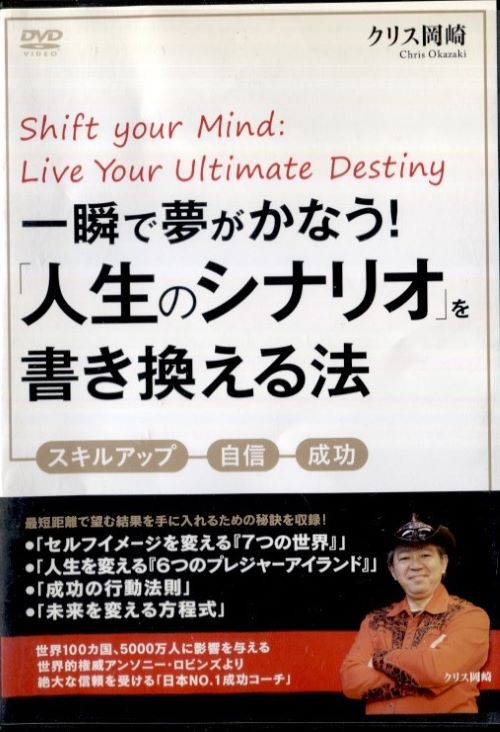 ■出演者☆クリス岡崎　 ■備考☆時間：本編90分　　製作年：2012年　制作国：日本　 ■商品説明☆私たちは子供の時に作られたシナリオで生きている。シナリオを書き換えて「人生の質」を高めよう！　人生の質は7つの世界（レベル）に分かれている　「今、自分の満足度や、成長の度合いが変わってくる。　1．環境の世界（ポジティブ）「自分が置かれている環境」が「悪くない」と思っている。　2．環境の世界（ネガティブ）できない理由を「自分が置かれている環境」や「他人」に求める。　3．行動の世界　行動を起こすことによって物事を考えたり、進めたりする。4．能力アップの世界　成長にフォーカスし、やりたいことを手に入れる。5．常識の通用しない世界　自分ではない人からの意見によりパラダイムシフトを起こさせる。※パラダイムシフト＝「自分が正しいと思っていること」を疑ってみること　6．アイデンティティーの世界　　自分の人生は自分で選び、コントロールする。　　7．目的と役割の世界　　社会のために、「自分はなにができるか」を考える。　　「6つのプレジャーアイランド」で分かる自分の価値観　　どのアイランドを、どんな順番に行ってみたいですか？選び方によっては、成功に近づけないことも…。1．「王様ランド」　この国の采配をとるには、あなた。この国の未来をつくるのも、あなたです。2．「愛ランド」　故郷のような場所。あなたのことを愛してくれる家族、恋人、仲間がいます。3．「学びランド」いままでしりたかったことが解明され、自分の能力がどんどんアップします。5．「冒険ランド」いままで体験したことがないようなスリルと、ワクワク感を楽しめます。6．「GIVEランド」あなたが何かを体験するのではなく、「あなたが何かをしてあげる」ところ。中古DVDレンタル落 掲載されている商品画像はイメージですので、実物のジャケットやケース画像とは異なる場合があります。 複数商品をお買い上げで同梱発送の場合でも メール便での発送がご利用いただけます！全巻もOK！ （全国一律送料200円 ゆうメール便） 全巻セットでもモチロン、メール便OK！ ぜひぜひ選んで見てくださいね！ ※新品ケースを同時購入の場合は宅配便での発送となります。 　　 ＜新品ケースをご希望の方はこちらから＞
