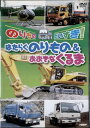 ●のりものだいすき!はたらくのりもの&おおきなくるま 中古DVD