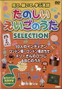 ●見て、聴いて、学ぶ英語 たのしいえいごのうた SELECTION 中古DVD
