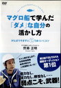 ●マグロ船で学んだ「ダメ」な自分の活かし方〈主演:齊藤正明〉 中古DVD