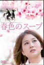 ●春色のスープ 〈主演:佐津川愛美〉中古DVD