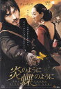 【SALE】〇☆炎のように、蝶のように ※日本語吹替なし字幕あり 主演 チョ・スンウ☆〇 中古DVD