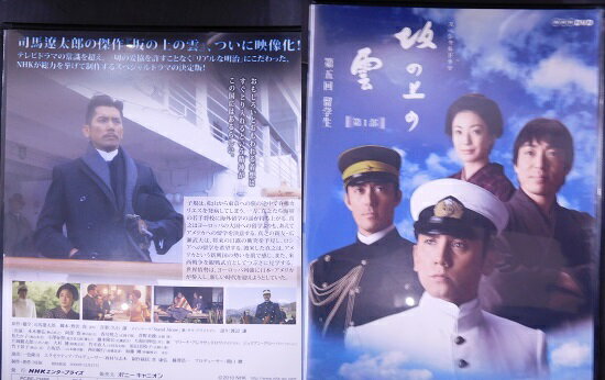 NHK スペシャルドラマ 坂の上の雲 【第1部】 第五回 留学生　主演・　本木雅弘　中古DVD