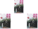 【SALE】☆WOWOWオリジナルドラマ 殺意の道程 上中下全3巻セット 主演 バカリズム・井浦新 中古DVD