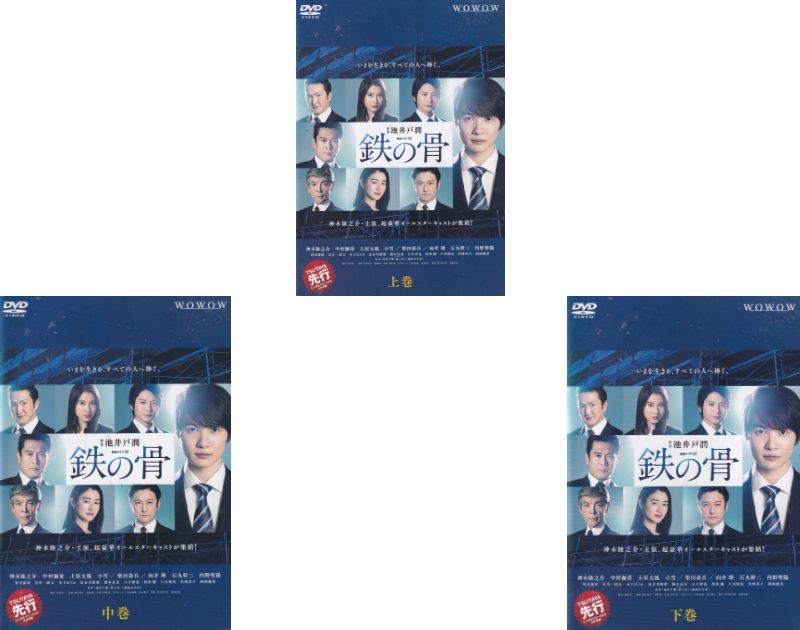 【SALE】☆連続ドラマW 　鉄の骨　上中下全3巻セット　主演　神木隆之介　中古DVD