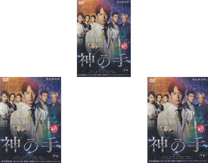 【SALE】☆連続ドラマW 　神の手　上中下全3巻セット 　主演　椎名桔平　中古DVD