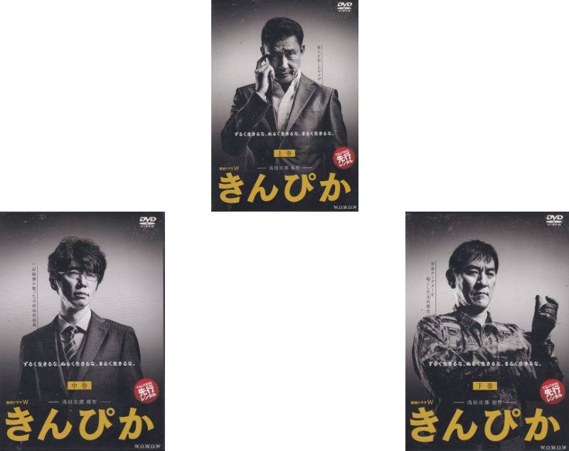 【SALE】☆連続ドラマW 　きんぴか　上中下全3巻セット　主演　中井貴一　中古DVD