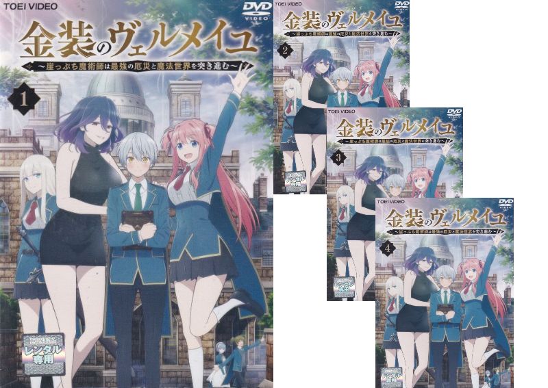 【SALE】☆金装のヴェルメイユ　全4巻セット　主演　アルト・ゴールドフィルド　中古DVD