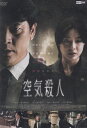 【SALE】☆空気殺人〜TOXIC〜 ※日本語吹替なし字幕のみ 主演 キム・サンギョン 中古DVD
