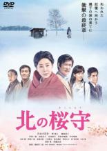 北の桜守 [吉永小百合/堺 雅人] 中古DVD【中古】のサムネイル