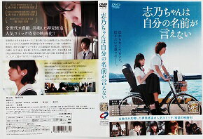 志乃ちゃんは自分の名前が言えない [南 沙良・蒔田彩珠]　中古DVD【中古】